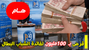 100 مليون  قرض حلال  مقدمة من وكالة ANJEM  لدعم الشباب البطال 