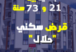 11 شرطا للحصول على قرض سكني حلال من صندوق التوفير والإحتياط