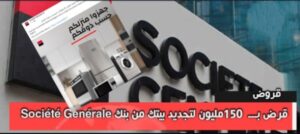 150 مليون لتجديد بيتك من بنك Société Générale