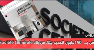 150 مليون لتجديد بيتك من بنك Société Générale