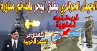 الجيش الجزائري يغلق البحر ويطلق أضخم مناورة قرب المياه الاقليمية المغربية