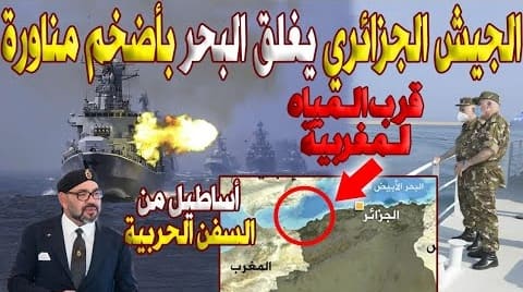 الجيش الجزائري يغلق البحر ويطلق أضخم مناورة قرب المياه الاقليمية المغربية