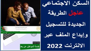 السكن الإجتماعي .. التسجيل الالكتروني وهذا هو التنقيط المعتمد