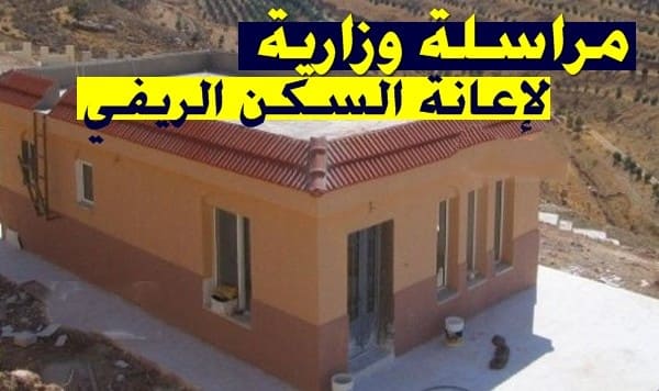 تسهيل مختلف الإجراءات الإدارية الخاصة بإعانة السكن الريفي