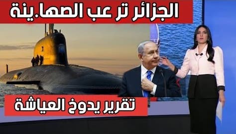 تقرير محلل عسكري الجزائر هزمت الغواصة الصهاينة