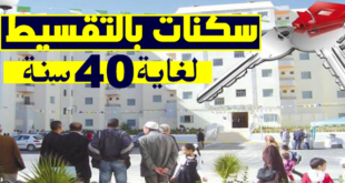 سكنات بالتقسيط من بنك عمومي بقرض مدته 40 سنة