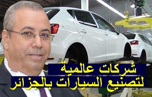 شركات عالمية لإنتاج وتصنيع السيارات الجديد في الجزائر