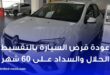 عودة قرض السيارة بالتقسيط الحلال والسداد على 60 شهر