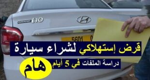 قرض إستهلاكي من BNA لشراء سيارة .. ودراسة الملفات في 5 أيام