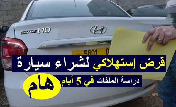 قرض إستهلاكي من BNA لشراء سيارة .. ودراسة الملفات في 5 أيام