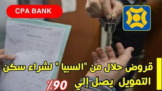 قروض حلال لاقتناء مساكن لكل من يتقاضى 4 ملايين سنتيم