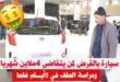 لمن يتقاضى 4 ملايين شهريا ..إختر سيارتك وأترك الباقي على البنك