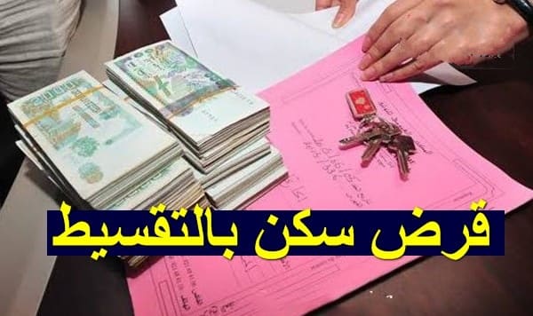 هذه هي الطريقة الصحيحة لشراء سكن بالتقسيط بقرض من بنك BNA