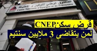 3 شروط للحصول على قرض banque لشراء سكن