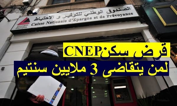 3 شروط للحصول على قرض banque لشراء سكن