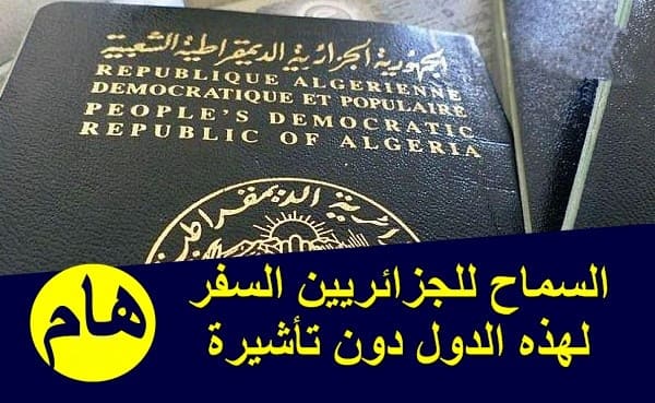 52 دولة تسمح للجزائريين السفر إليها بدون تأشيرة