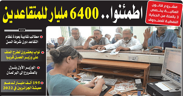 6392 مليار سنتيم لدعم معاشات المتقاعدين خلال السنة القادمة 2022