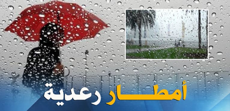 أمطار رعدية غزيرة منتظرة هذا المساء