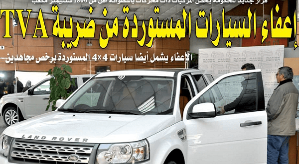 إعفاء هذه  المركبات المستوردة من دفع TVA