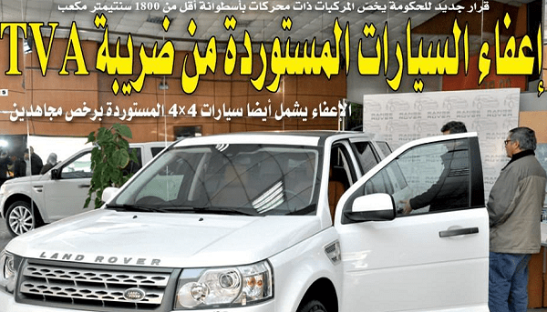 إعفاء هذه  المركبات المستوردة من دفع TVA