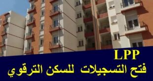 إفتتاح التسجيلات لإقتناء سكنات الترقوي العمومي lpp