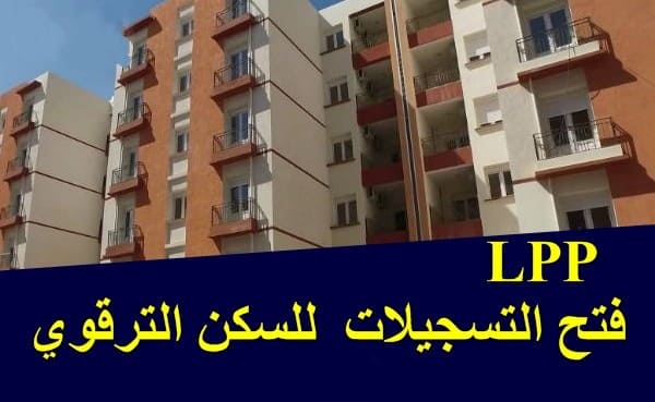 إفتتاح التسجيلات لإقتناء سكنات الترقوي العمومي lpp