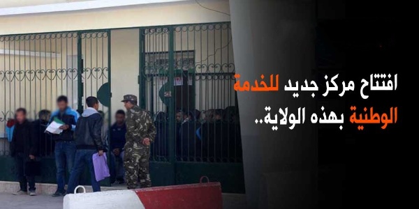 افتتاح مركز جديد للخدمة الوطنية بهذه الولاية