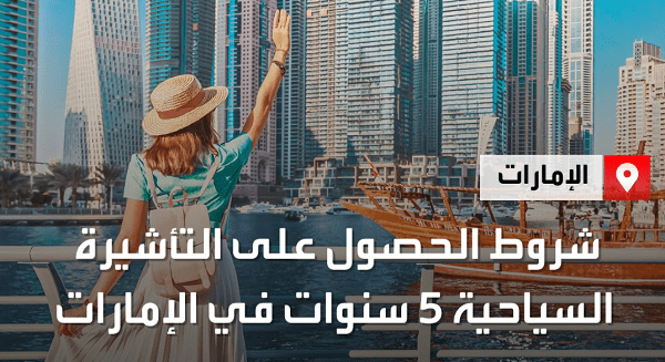 الحصول على تأشيرة 5 سنوات في الإمارات