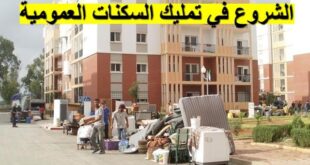 الشروع في تمليك السكنات العمومية لقاطنيها