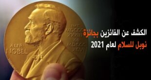 الفائزين بجائزة نوبل للسلام لعام 2021