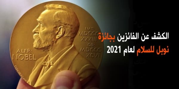 الفائزين بجائزة نوبل للسلام لعام 2021