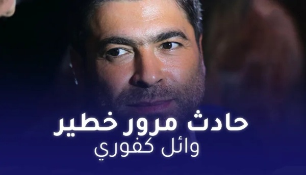 الفنان اللبناني وائل كفوري يتعرض لحادث مرور مروّع