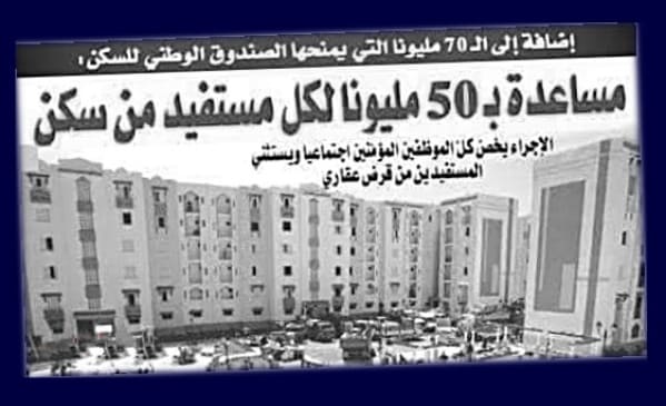 الملف المطلوب للحصول على 50 مليون في إطار الإستفادة من سكن