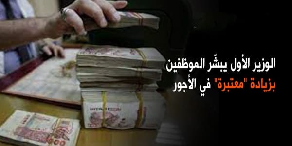 الوزير الأول يبشّر الموظفين بزيادة في الأجور