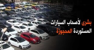 بشرى لأصحاب السيارات المستوردة المحجوزة