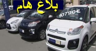 بلاغ هام موجه لأصحاب السيارات المرقمة سنة 2020 في الجزائر