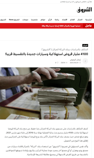 بنك البركة يُوافق على بيع السيارات المركبة بالتقسيط للجزائريين