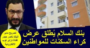 بنك السلام يُوفر كراء السكنات للمواطنين