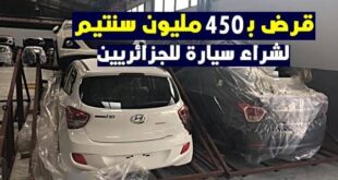 بنك عربي يمنح الجزائريين قرض بـ 450 مليون لشراء سيارة