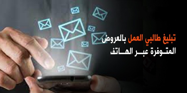 تبليغ طالبي العمل بالعروض المتوفرة عبر الهاتف