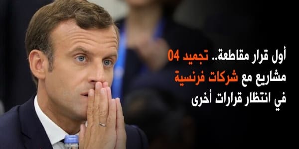 تجميد 04 مشاريع مع شركات فرنسية في انتظار قرارات أخرى