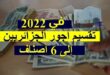 تخفيض ضريبة الدخل: تقسيم أجور الجزائريين إلى 6 أصناف