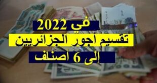 تخفيض ضريبة الدخل تقسيم أجور الجزائريين إلى 6 أصناف
