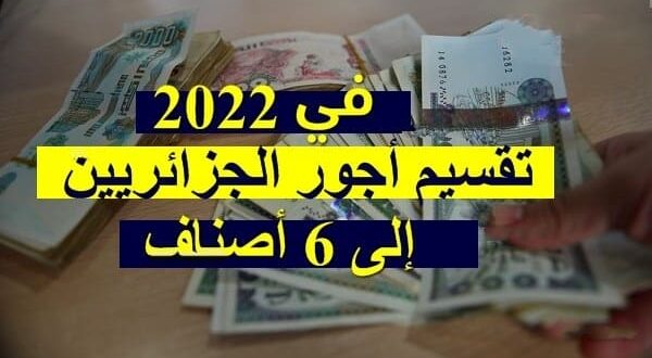 تخفيض ضريبة الدخل: تقسيم أجور الجزائريين إلى 6 أصناف