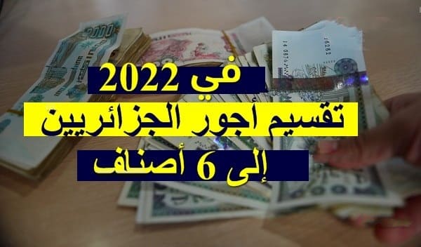 تخفيض ضريبة الدخل تقسيم أجور الجزائريين إلى 6 أصناف