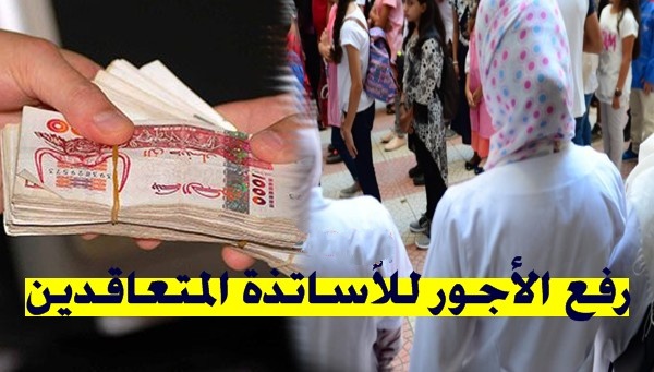 تصنيفات حديث ورفع الأجور للأساتذة المتعاقدين