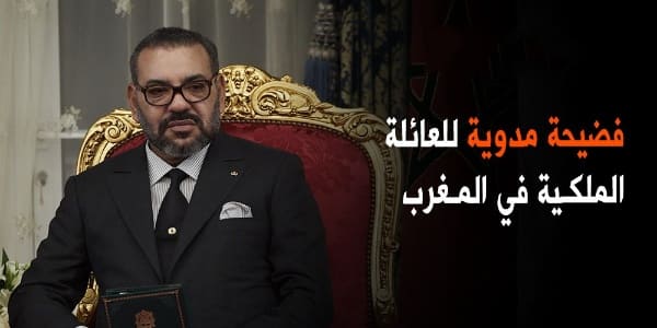 تناقلتها كبرى وسائل الإعلام في العالم .. فضيحة مدوية للعائلة الملكية في المغرب