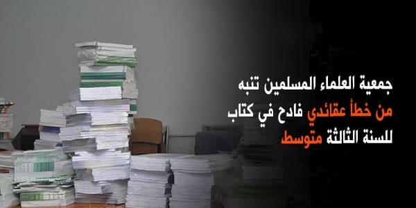 تنبه من خطأ عقائدي فادح في كتاب للسنة الثالثة متوسط