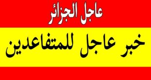 خبر عاجل للمتقاعدين في الجزائر اليوم