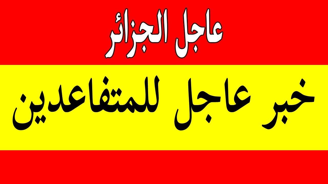 خبر عاجل للمتقاعدين في الجزائر اليوم